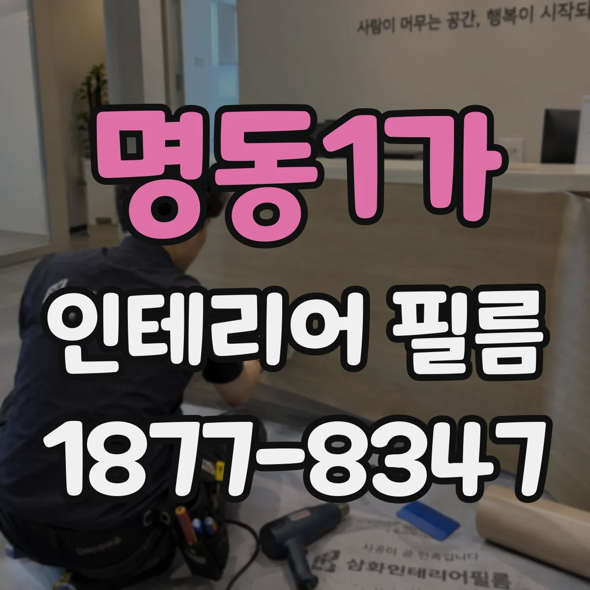 명동1가 인테리어 필름