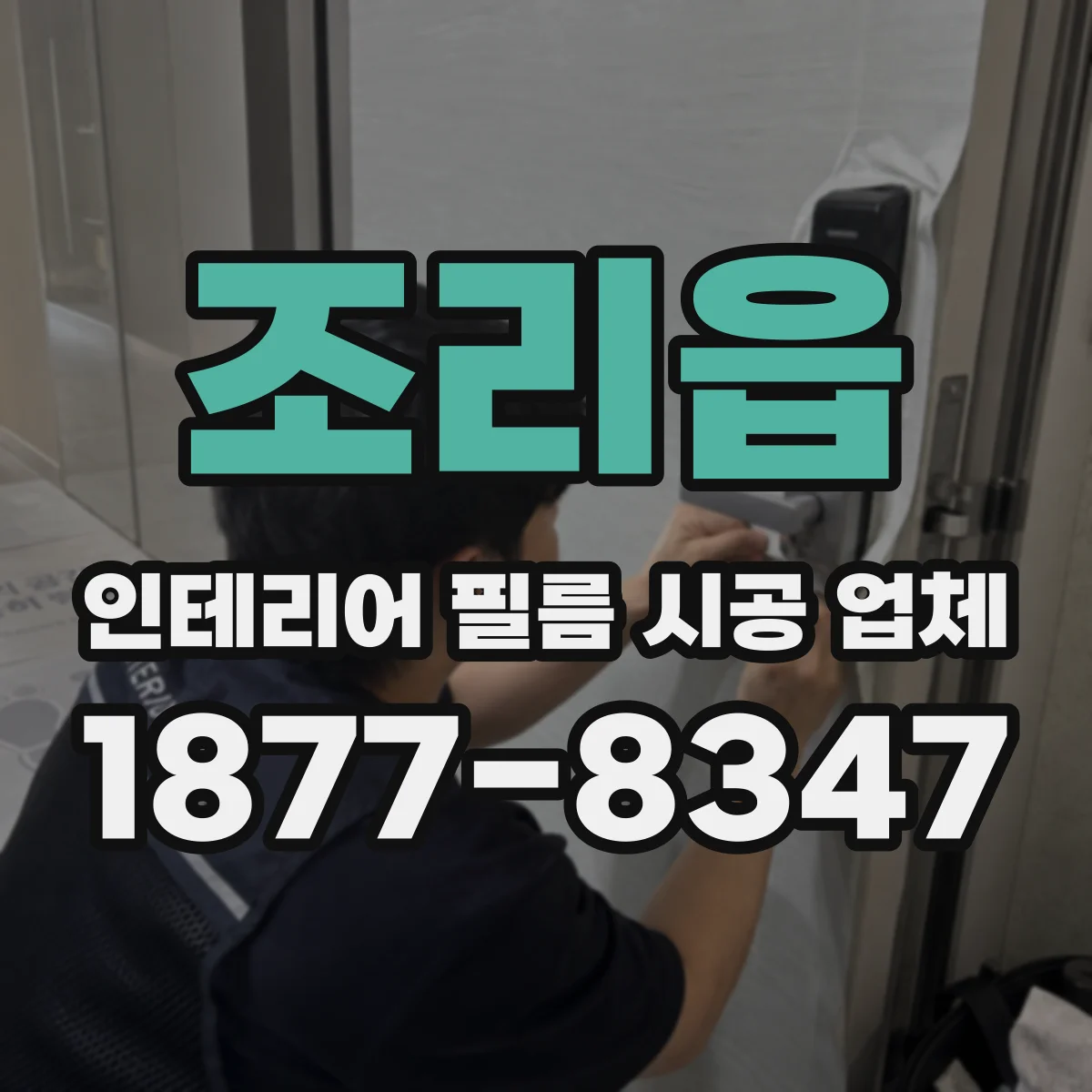 조리읍 인테리어 필름 시공 업체