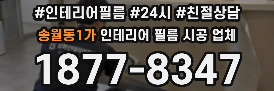 송월동1가 인테리어 필름 시공 업체