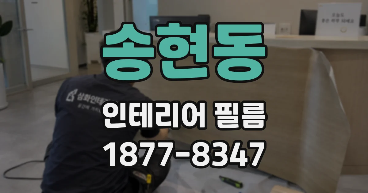 송현동 인테리어 필름