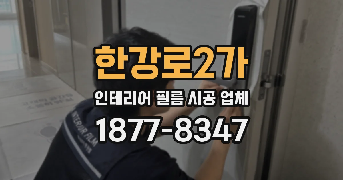한강로2가 인테리어 필름 시공 업체