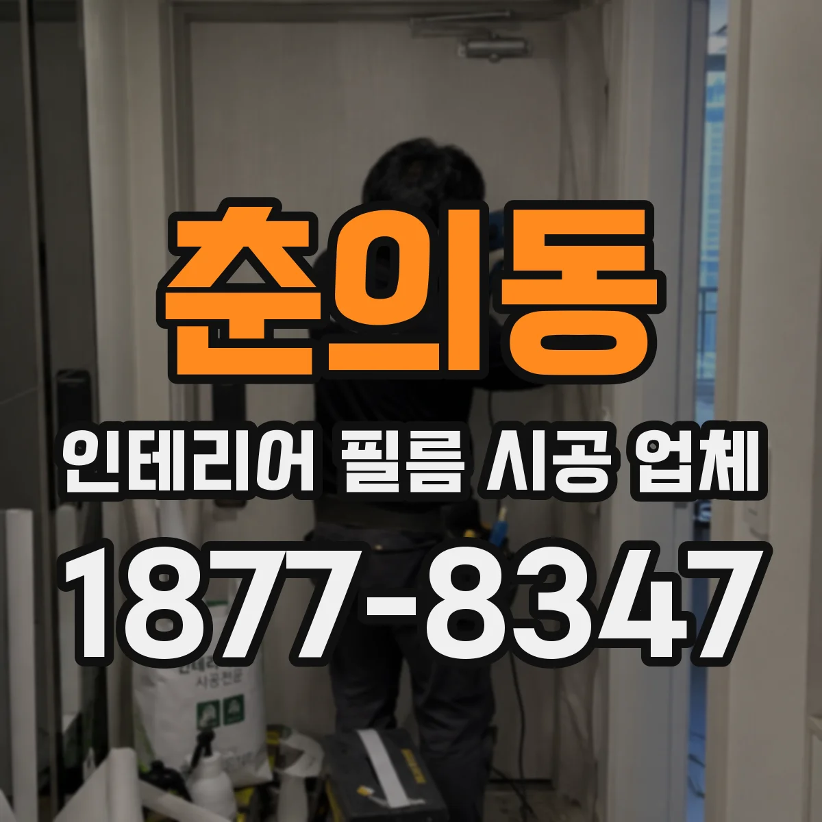 춘의동 인테리어 필름 시공 업체