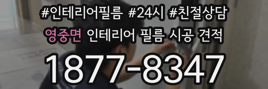 영중면 인테리어 필름 시공 견적