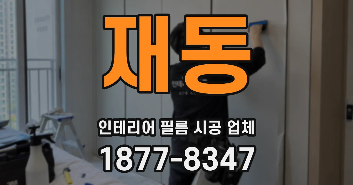 재동 인테리어 필름 시공 업체