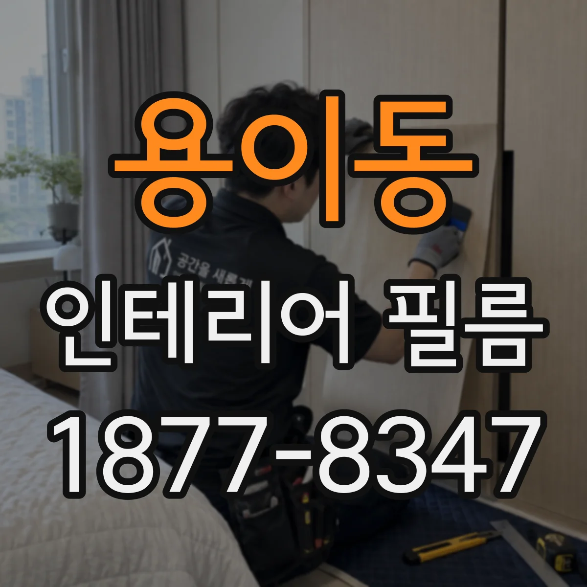 용이동 인테리어 필름