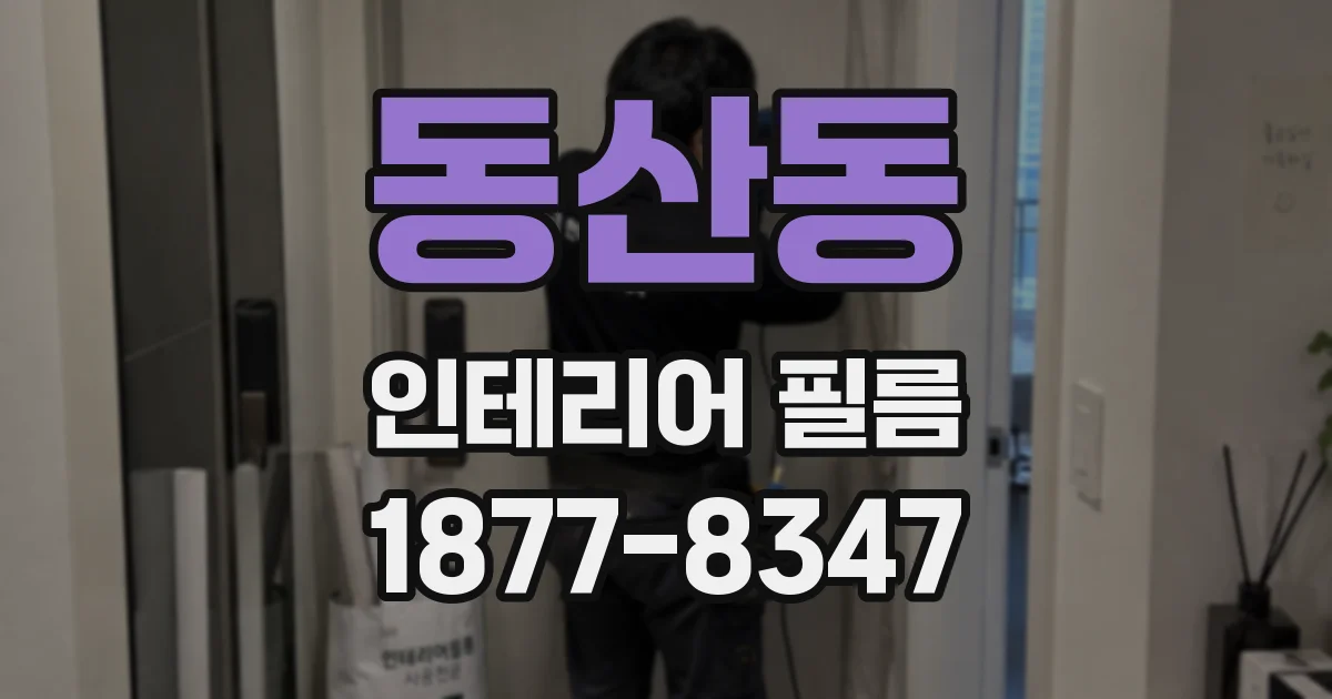 동산동 인테리어 필름