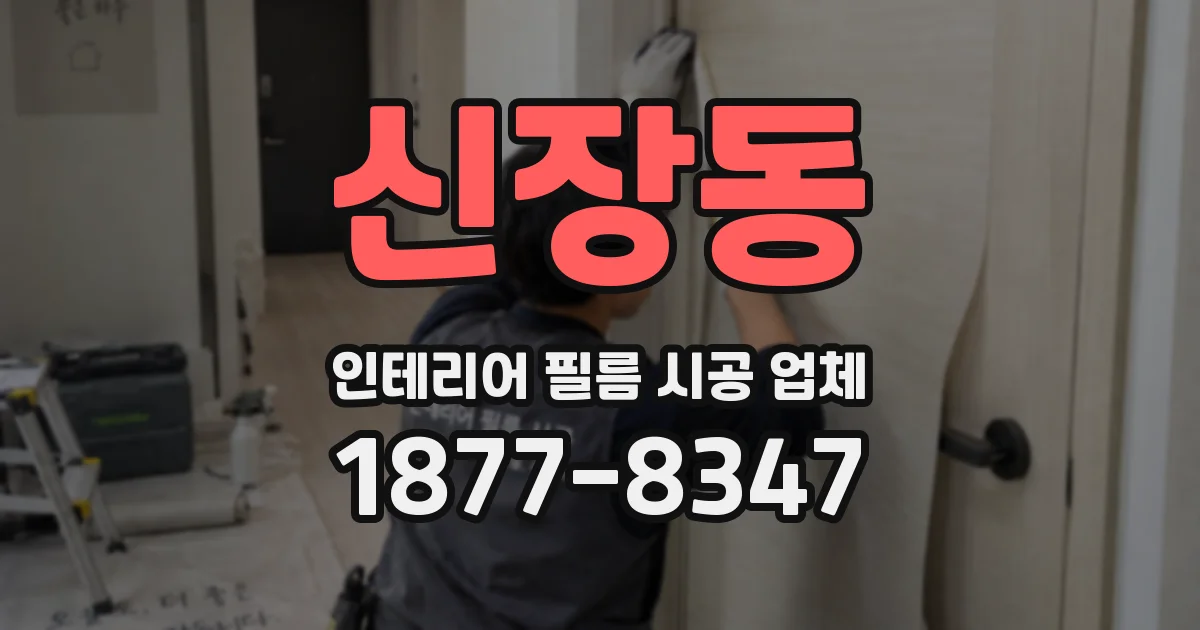 신장동 인테리어 필름 시공 업체