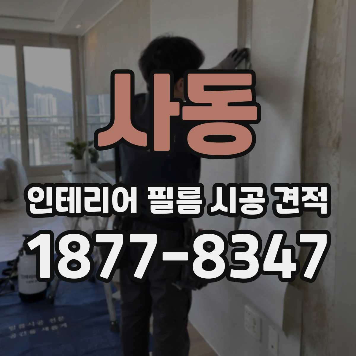 사동 인테리어 필름 시공 견적