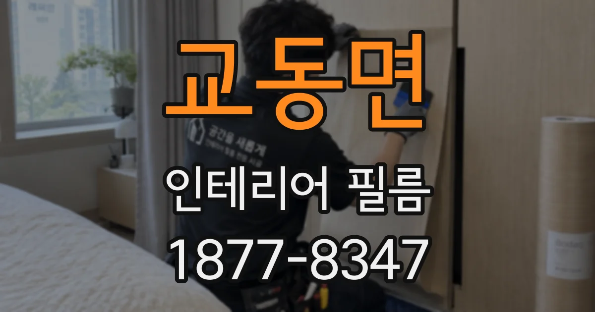 교동면 인테리어 필름