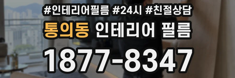 통의동 인테리어 필름