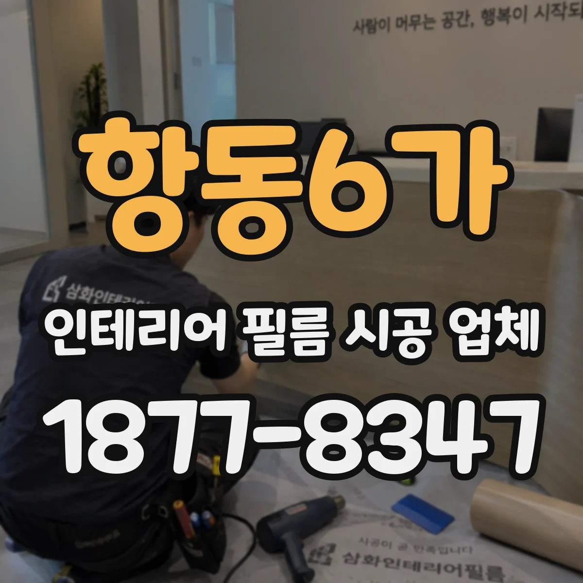 항동6가 인테리어 필름 시공 업체