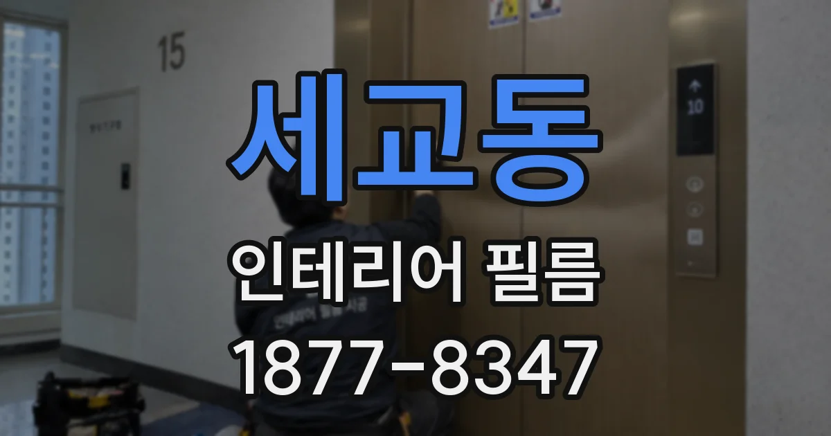 세교동 인테리어 필름