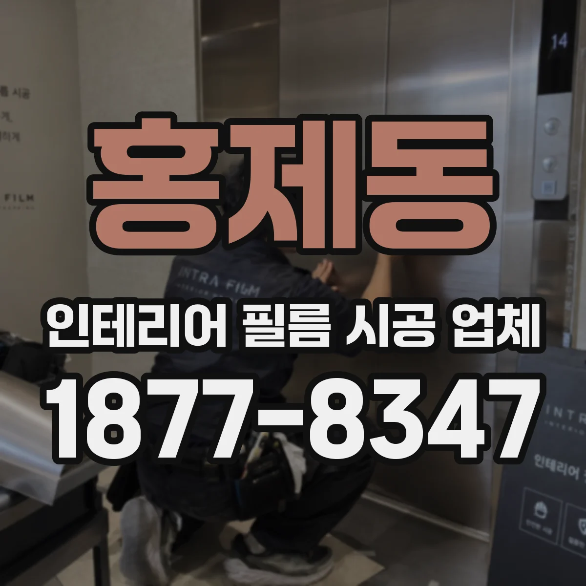 홍제동 인테리어 필름 시공 업체