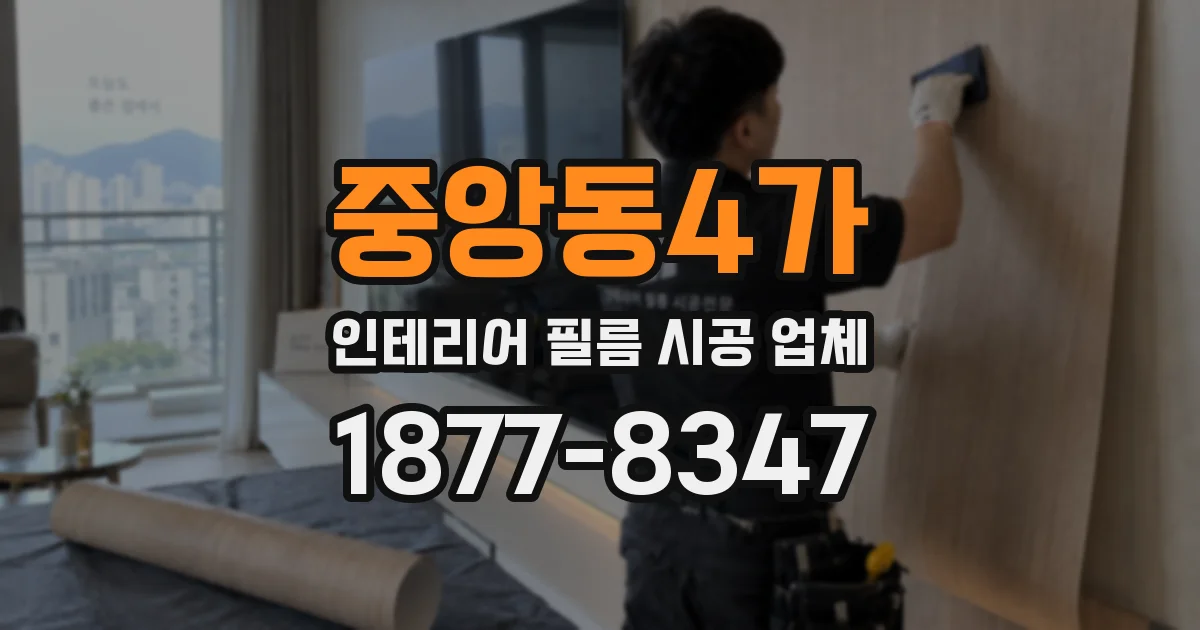 중앙동4가 인테리어 필름 시공 업체