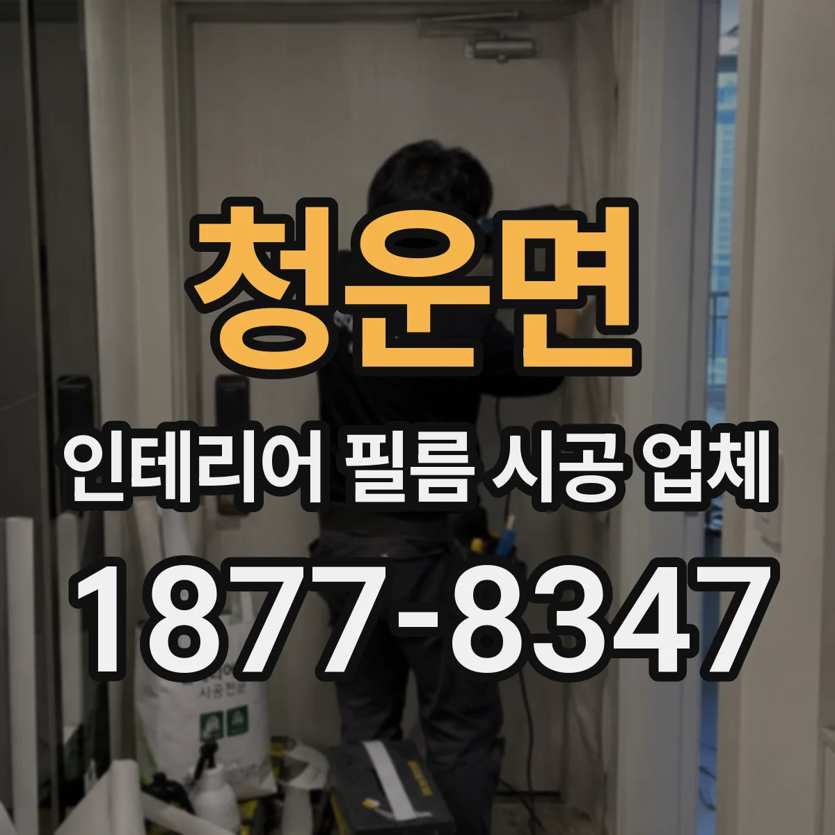 청운면 인테리어 필름 시공 업체