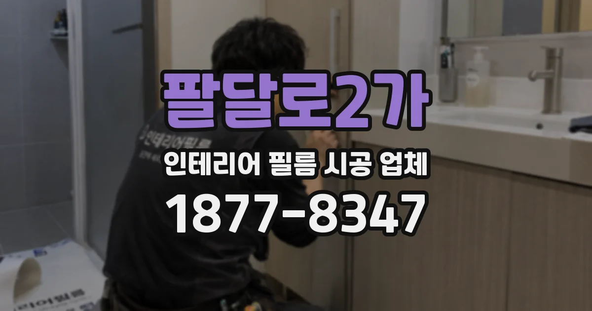 팔달로2가 인테리어 필름 시공 업체