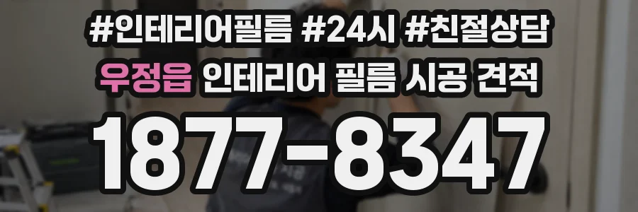 우정읍 인테리어 필름 시공 견적