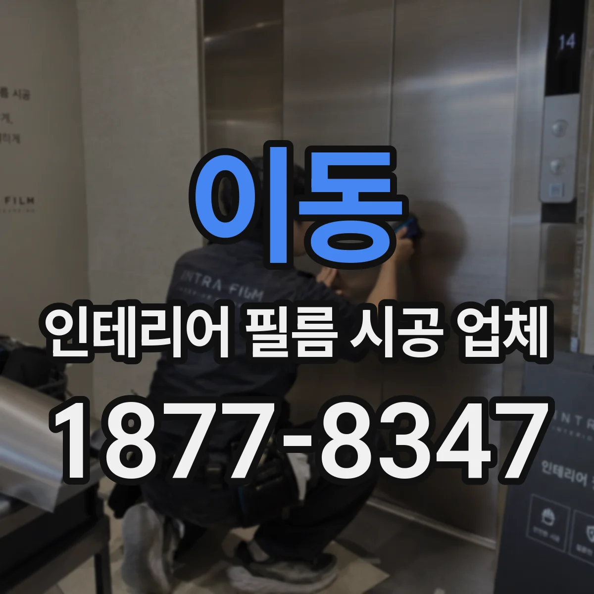이동 인테리어 필름 시공 업체