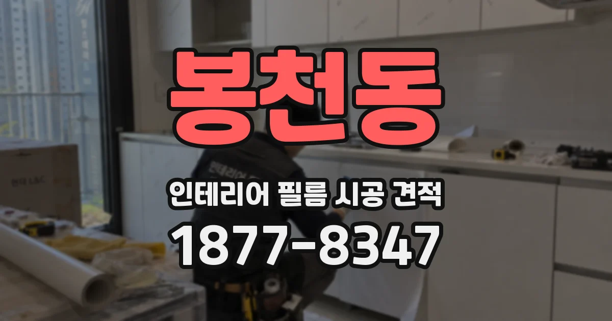 봉천동 인테리어 필름 시공 견적