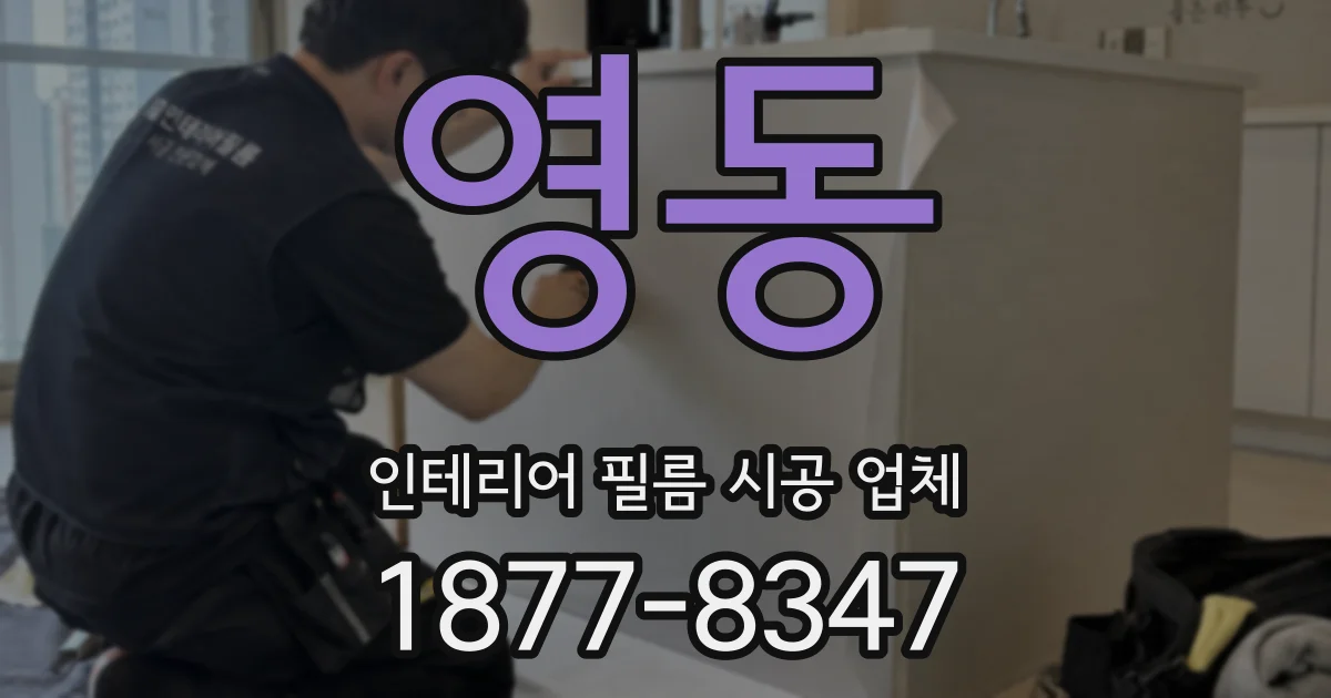 영동 인테리어 필름 시공 업체