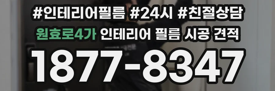 원효로4가 인테리어 필름 시공 견적
