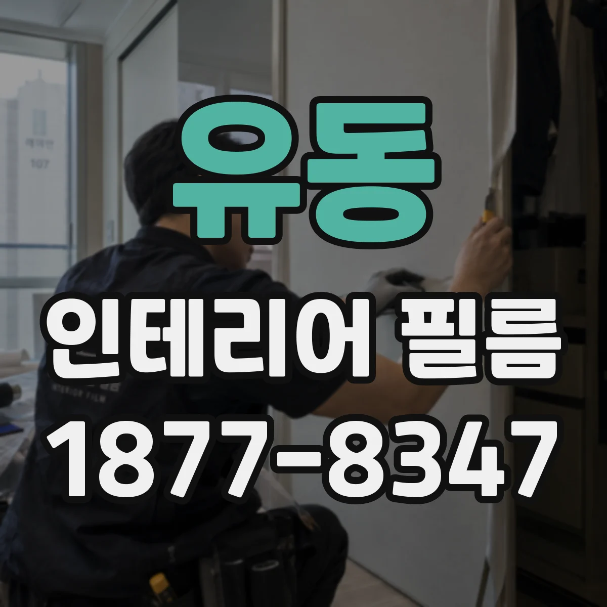 유동 인테리어 필름