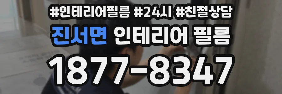 진서면 인테리어 필름