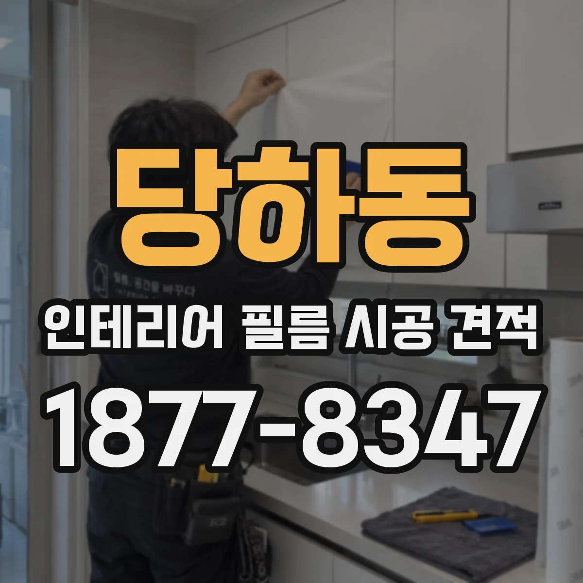 당하동 인테리어 필름 시공 견적