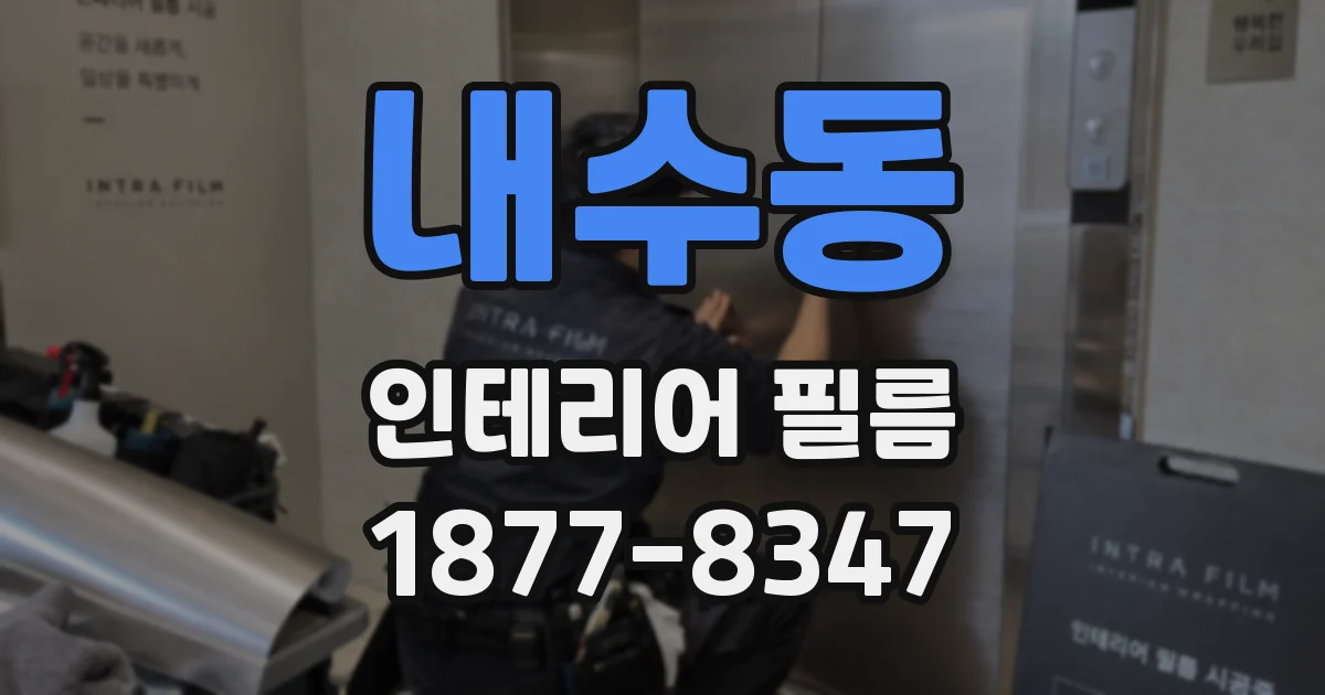 내수동 인테리어 필름