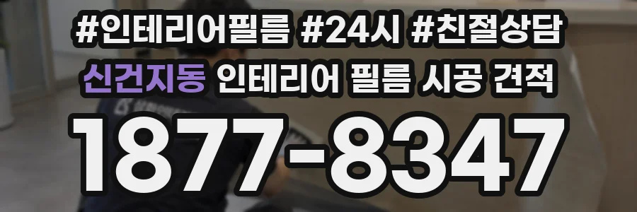 신건지동 인테리어 필름 시공 견적