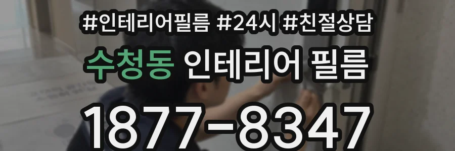 수청동 인테리어 필름