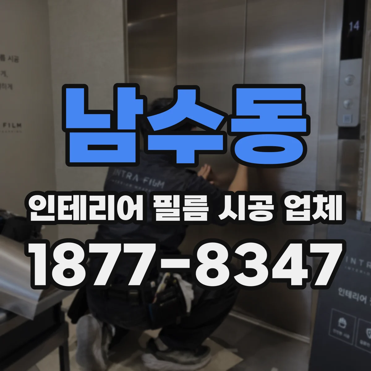 남수동 인테리어 필름 시공 업체
