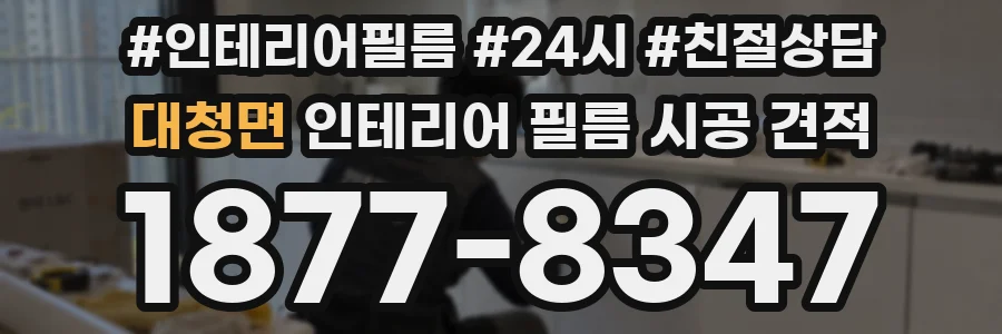 대청면 인테리어 필름 시공 견적