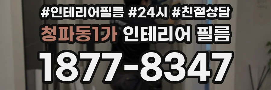 청파동1가 인테리어 필름