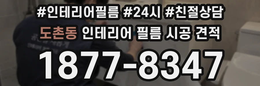 도촌동 인테리어 필름 시공 견적