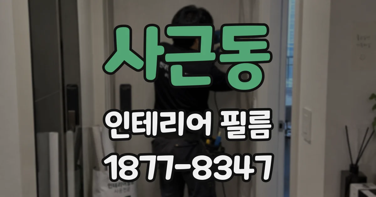 사근동 인테리어 필름