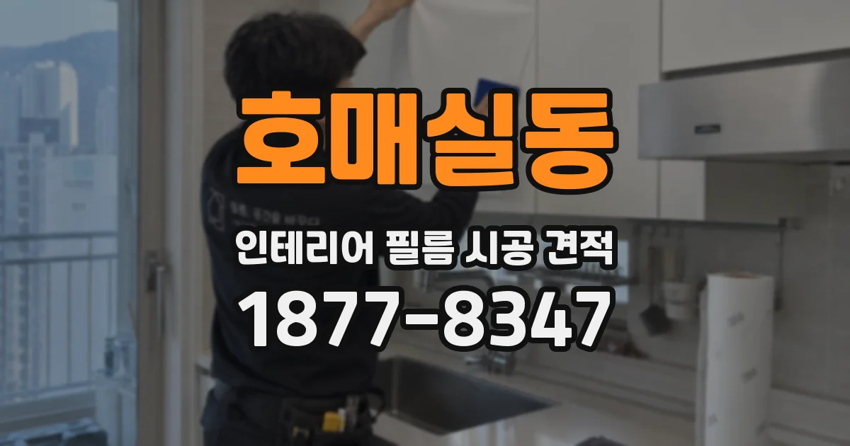 호매실동 인테리어 필름 시공 견적