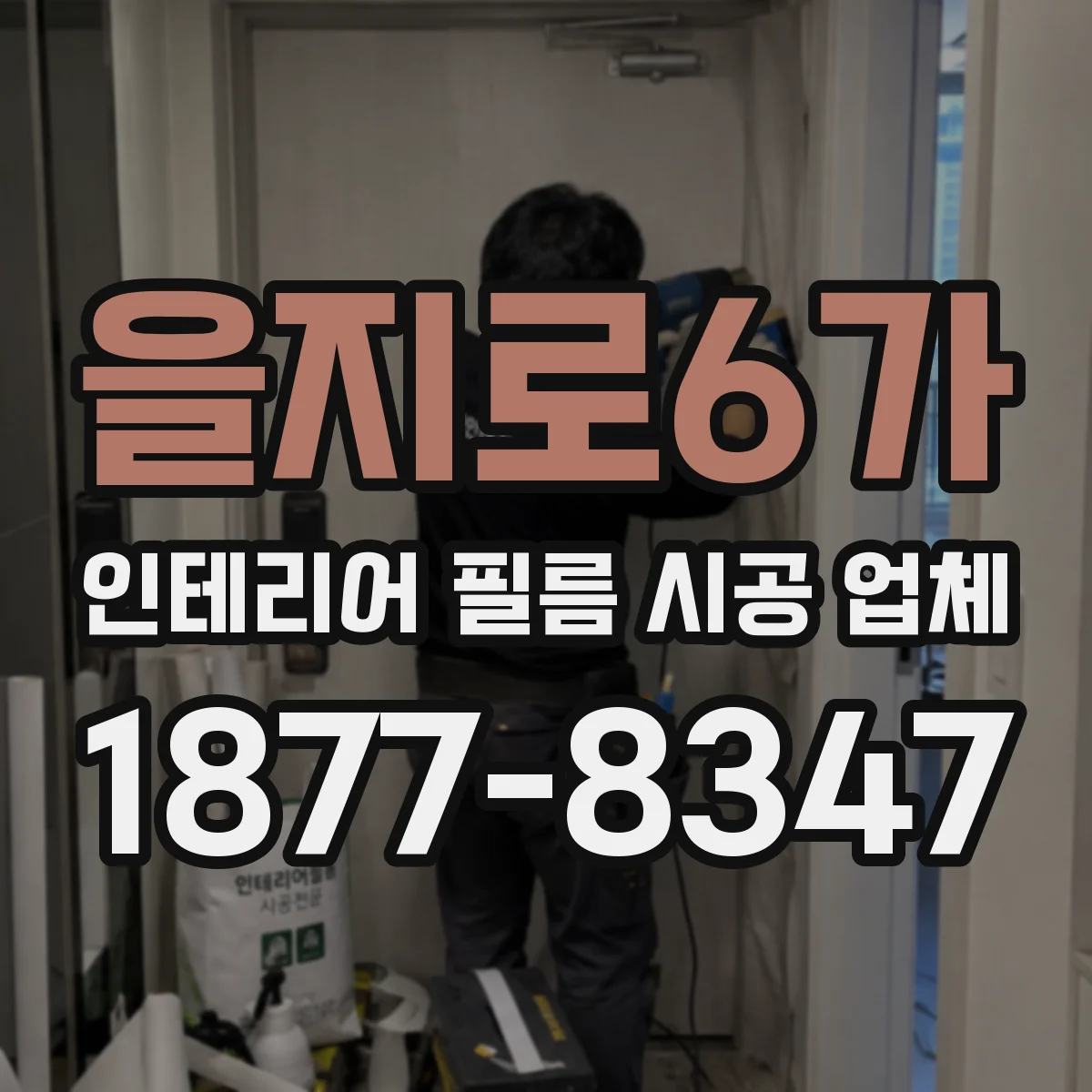 을지로6가 인테리어 필름 시공 업체