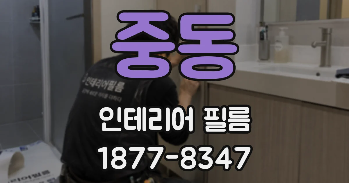 중동 인테리어 필름