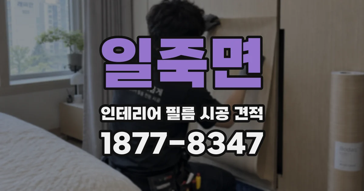 일죽면 인테리어 필름 시공 견적