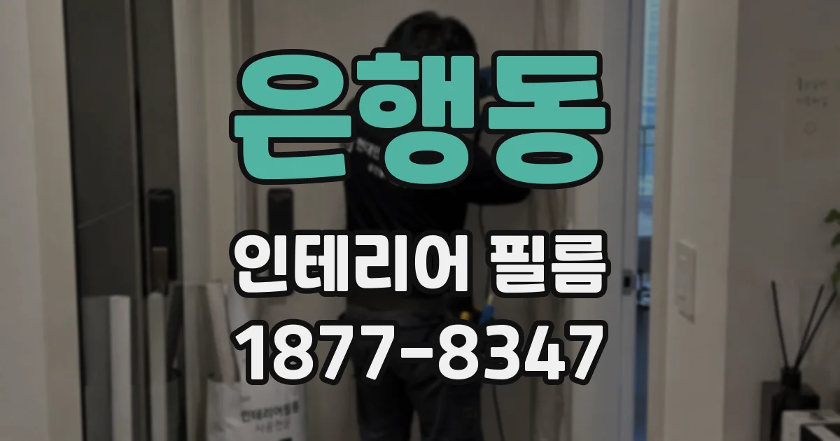은행동 인테리어 필름