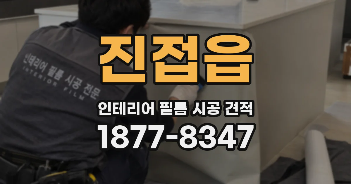 진접읍 인테리어 필름 시공 견적
