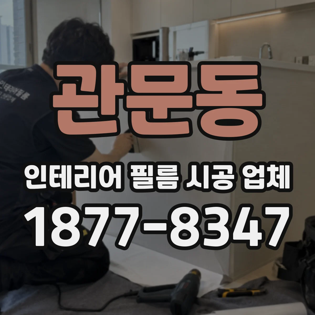 관문동 인테리어 필름 시공 업체