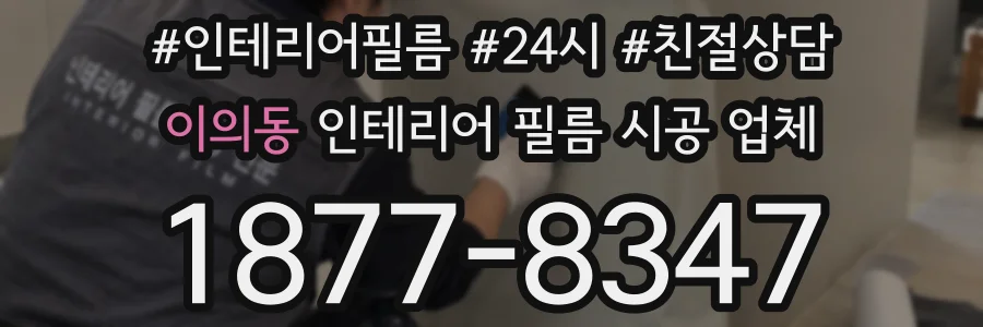 이의동 인테리어 필름 시공 업체