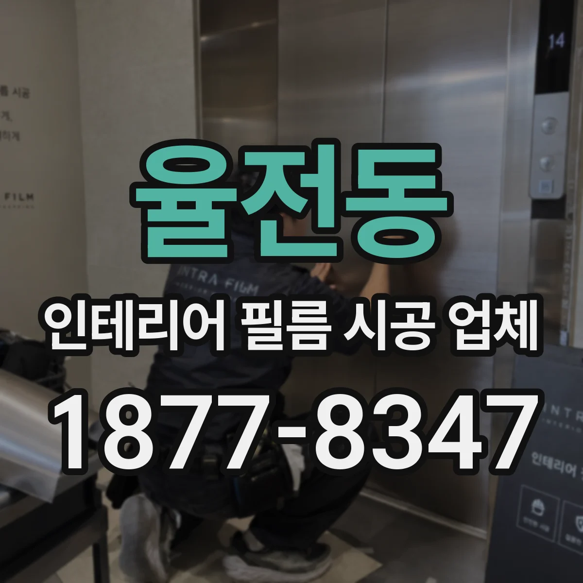 율전동 인테리어 필름 시공 업체
