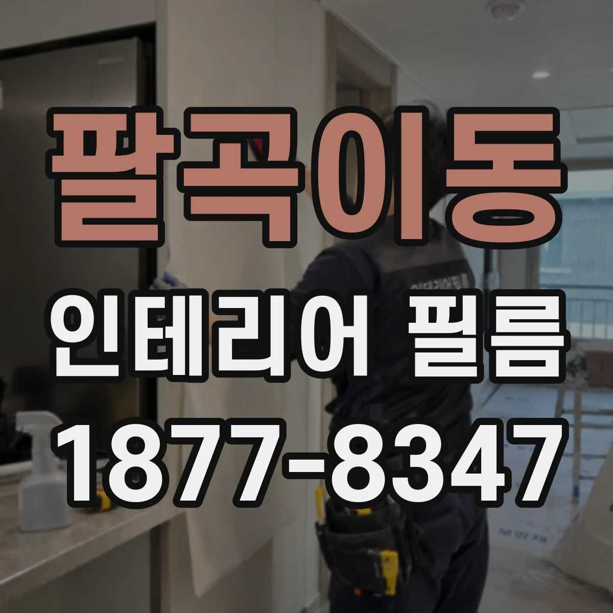 팔곡이동 인테리어 필름