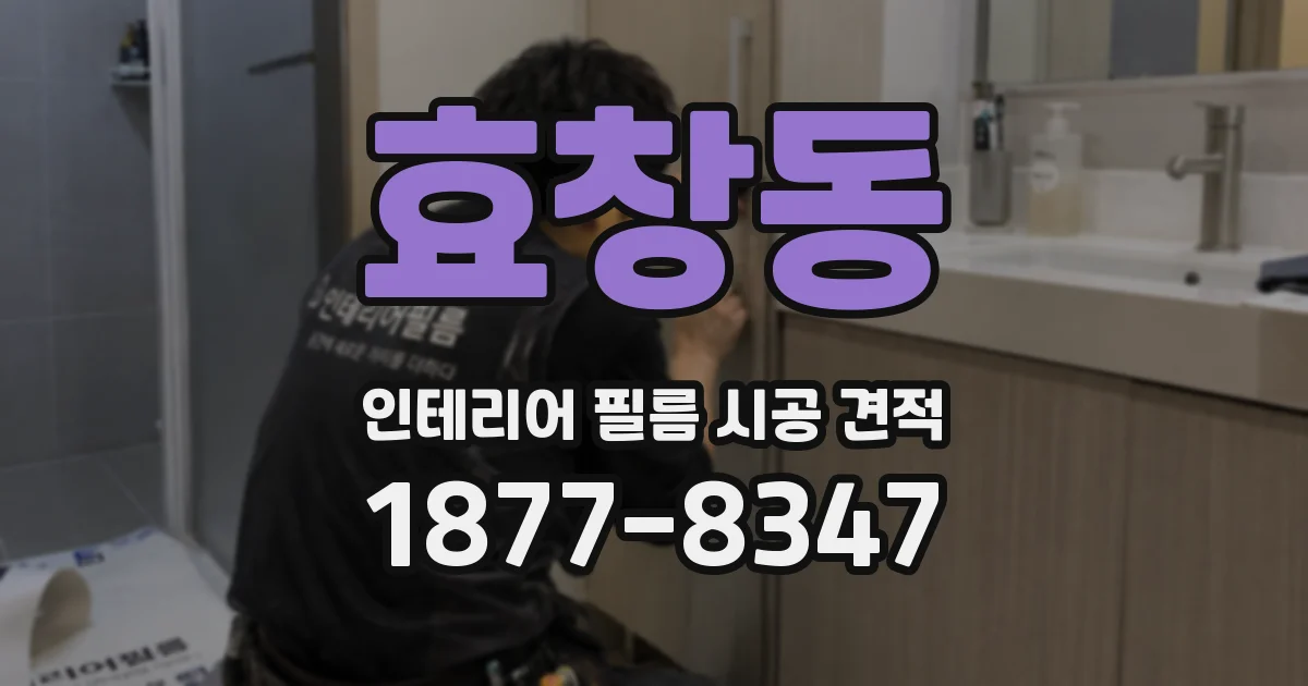 효창동 인테리어 필름 시공 견적