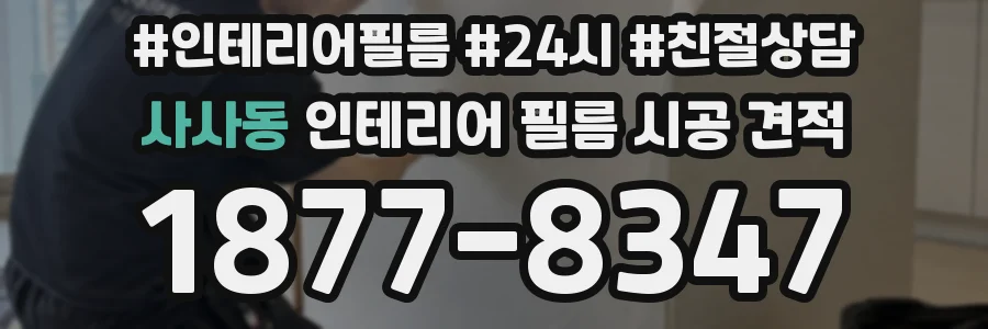 사사동 인테리어 필름 시공 견적