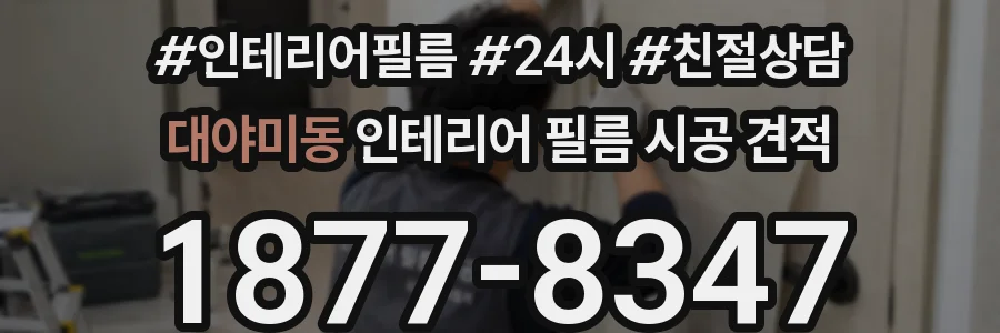 대야미동 인테리어 필름 시공 견적