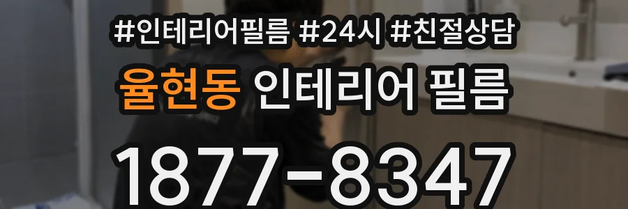 율현동 인테리어 필름